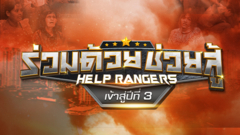 ร่วมด้วยช่วยสู้ HELP RANGERS