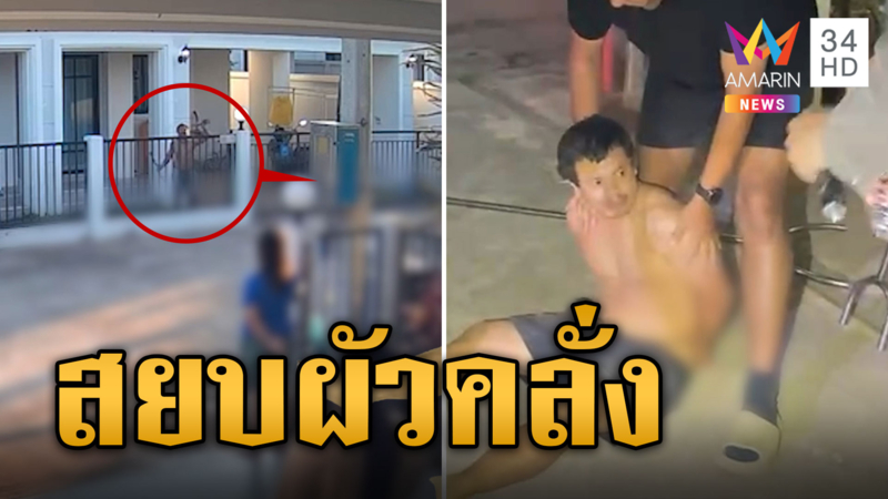 สยบผัวเพี้ยน ยิงแก๊สน้ำตาให้สงบ หลังทำร้ายเมีย