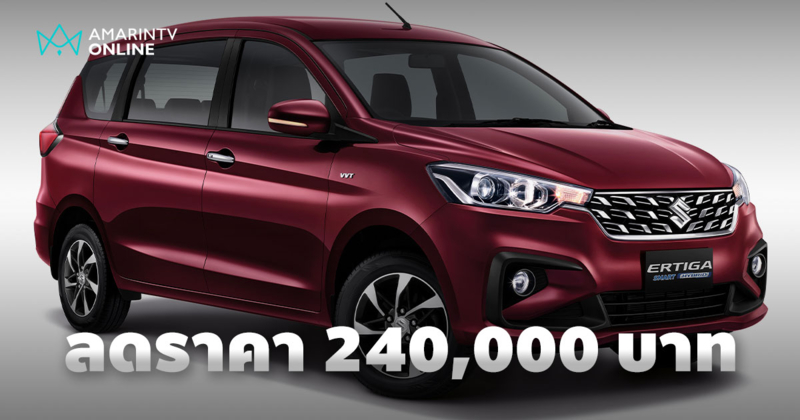 Suzuki ลดราคา Ertiga Hybrid 240,000 บาท ชิงความได้เปรียบตั้งแต่ต้นปี