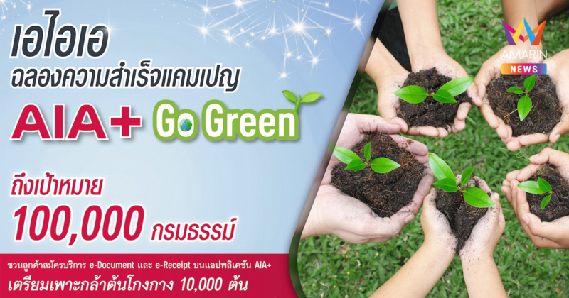 เอไอเอ ประเทศไทย ประกาศความสำเร็จแคมเปญ “AIA+ Go Green” เตรียมเพาะกล้าต้นโกงกาง 10,000 ต้น