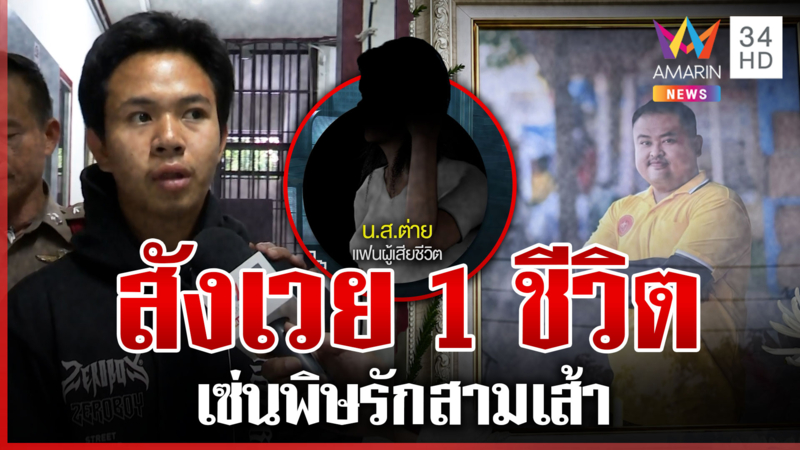 เซ่นพิษรักสามเส้า! เคลียร์กันไม่ลงตัว แฟนเก่าแทงแฟนใหม่ดับคาที่