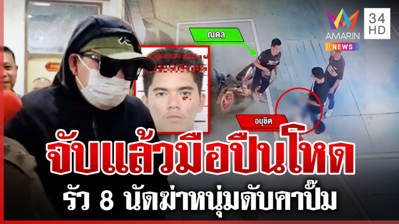 รวบมือปืนโหดรัว 8 นัดฆ่าหนุ่มดับคาปั๊ม ญาติคนตายอยากให้ประหาร