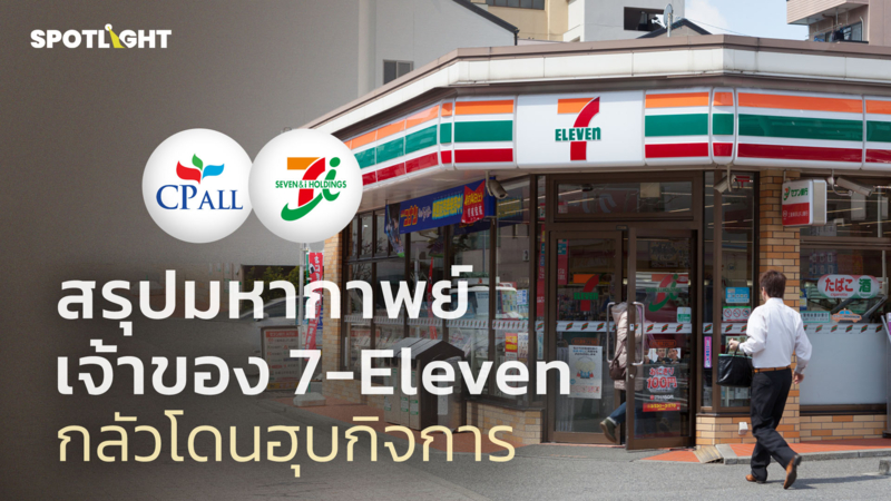 สรุปมหากาพย์เจ้าของ 7-Eleven กลัวโดนฮุบกิจการ