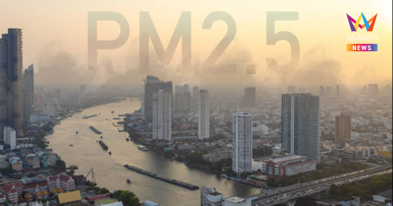 เช็กด่วน! ค่าฝุ่นPM2.5เช้านี้ ไทยอันดับ 15ของโลก จาก 123ประเทศทั่วโลก