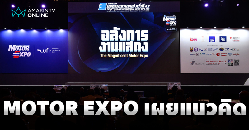 เผยแนวคิด งาน MOTOR EXPO 2025 มหกรรมยานยนต์ “อลังการงานแสดง”