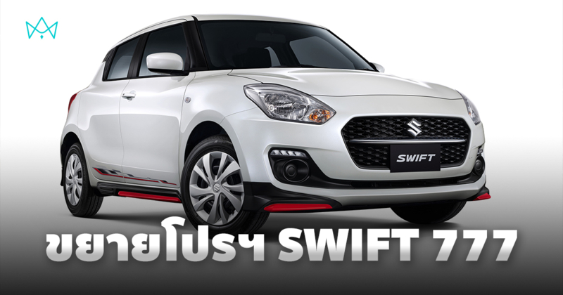 ซูซูกิ ขยายแคมเปญ SWIFT 777 ตั้งแต่วันนี้ - 31 มีนาคม 2568