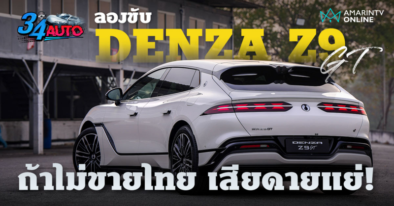 ลองขับ DENZA Z9 GT DM-i ไม่ยืนยันขายไทยเมื่อไหร่ แต่มาไวไวเถอะ ขอร้อง