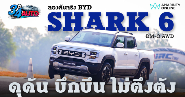 ลองขับ BYD Shark 6 AWD กระบะ PHEV น้ำมันเต็มถัง วิ่งไกลเกิน 8xx กม.