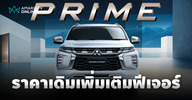 Mitsubishi Pajero Sport Prime รุ่นเริ่มต้น เพิ่มฟีเจอร์ครบ ราคาเดิม