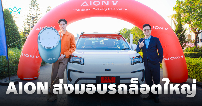 AION จัดกิจกรรมส่งมอบรถยนต์ไฟฟ้ารุ่นใหม่ล่าสุด AION V 50 คัน