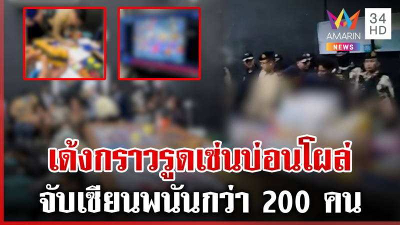 เด้ง "ผกก.องครักษ์" เข้ากรุ เซ่นบ่อนนครนายก จับเซียนพนันกว่า 200 คน