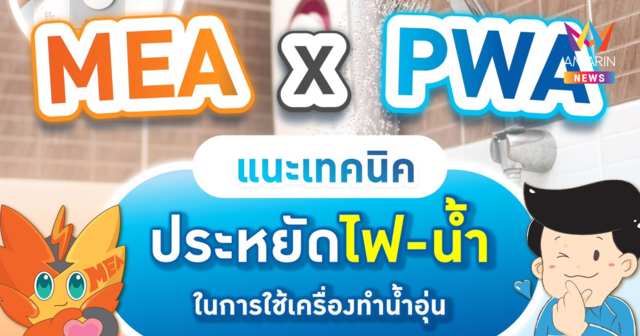 MEA X PWA แนะเคล็ดลับประหยัดไฟ-น้ำ  ในการใช้เครื่องทำน้ำอุ่น