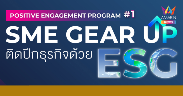 ออมสิน ช่วย SME เร่งเครื่องธุรกิจด้วย ESG สู่ความสำเร็จที่ยั่งยืน เทรนฟรีแถมมีสิทธิ์ชิงเงินรางวัล