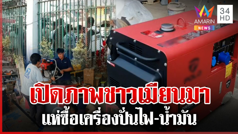 ท่าขี้เหล็กวุ่น! หลังไทยตัดไฟ ชาวเมียนมาแห่ซื้อเครื่องปั่นไฟ-น้ำมัน