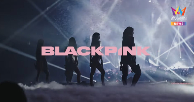 เวิลด์ทัวร์ BLACKPINK เตรียมเขย่าK-POP รายได้YGที่จะพุ่งกระฉูดอีกครั้ง