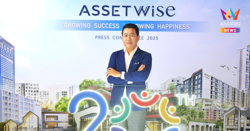 “20 ปี แอสเซทไวส์” โชว์กลยุทธ์ “Growing Success, Growing Happiness” มุ่งเติบโตอย่างยั่งยืน