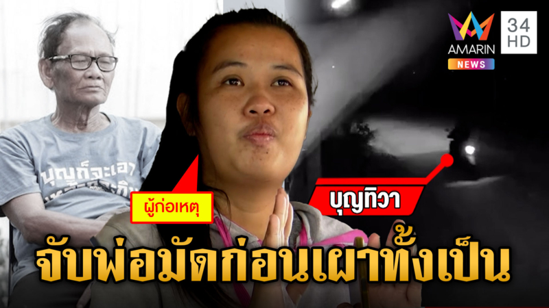 รับแล้ว! "บุญทิวา" สารภาพเผาพ่อทั้งเป็นคากระท่อม ปัดตอบสื่อเหตุจูงใจ