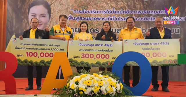 กยท. ทุ่ม 12 ล้าน รับซื้อปลาหมอคางดำ เฟส 2 จ่อส่งผลิตน้ำหมักชีวภาพ