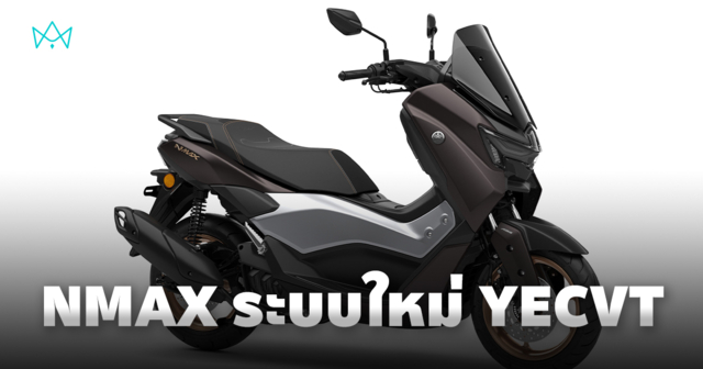 YAMAHA NMAX รุ่นปรับโฉม กับระบบใหม่ YECVT ครั้งแรกในสกู๊ตเตอร์คลาส 150