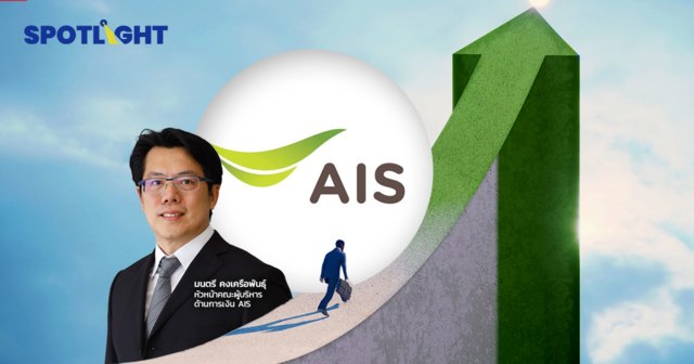 AIS โชว์กำไรปี 2567  35,075 ล้านบาท  เติบโตต่อเนื่อง