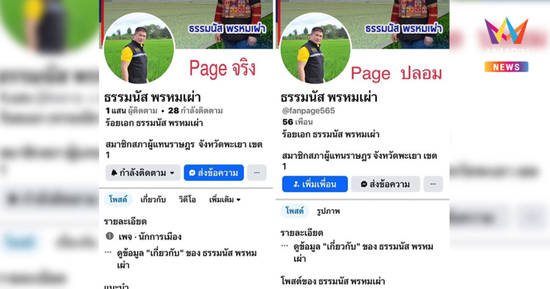 "ธรรมนัส" เตือนภัยด่วน หลังพบมีเพจปลอมของตนเองสร้างหลอกลวงประชาชน