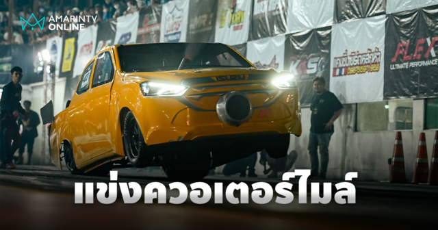 อีซูซุ จัดการแข่งขัน ISUZU RACE SPIRIT 2024  รอบชิงชนะเลิศ