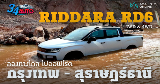 ลองทางไกล RIDDARA RD6 กรุงเทพฯ - สุราษฎร์ธานี ทั้งออนโรดและออฟโรด