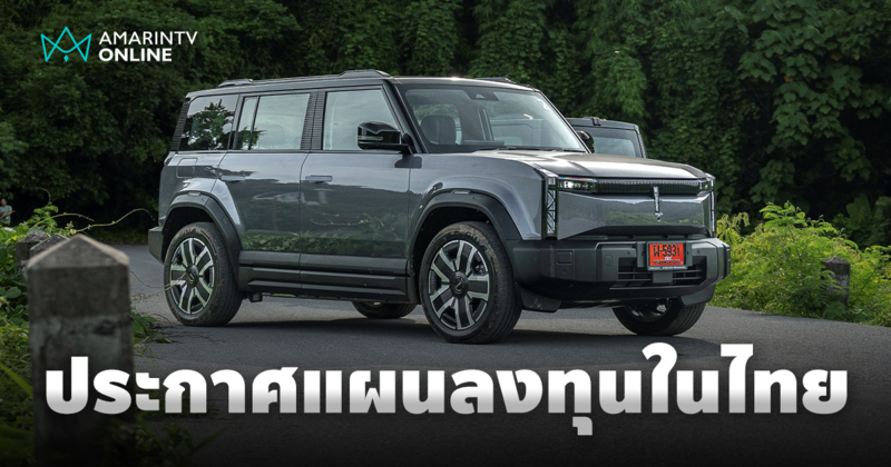 OMODA & JAECOO จัดแผนลงทุนในไทย เปิดฐานผลิต-ขยายโชว์รูม-ยกระดับบริการ