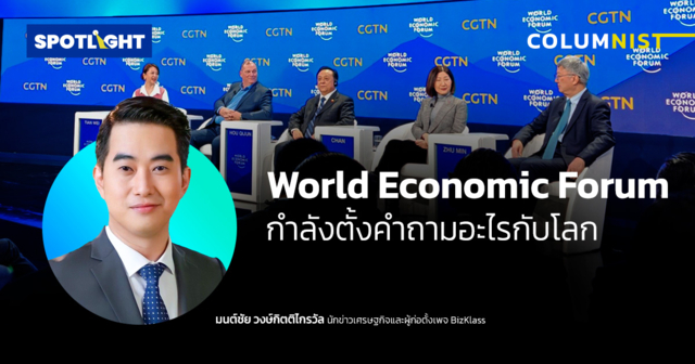 World Economic Forum กำลังตั้งคำถามอะไรกับโลก?