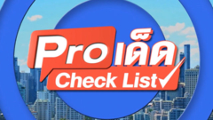 โปรเด็ด Check list