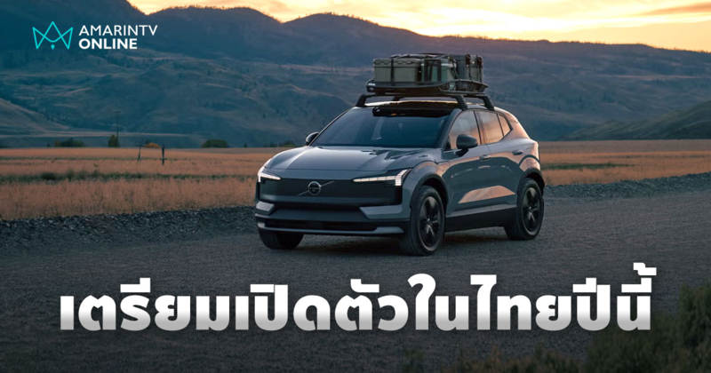 Volvo EX30 Cross Country ขายไทยปีนี้ EV ทรงลุย วิ่งไกล 427 กม./ชาร์จ