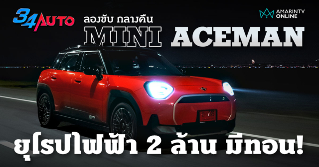 ลองกลางคืน MINI ACEMAN SE รถอีวียุโรปที่ขับสนุก ในราคาไม่ข้าม 2 ล้าน