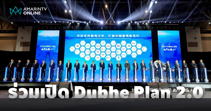 CHANGAN Automobile เปิดตัว Dubhe Plan 2.0 บุกเบิกการขับขี่ด้วย AI