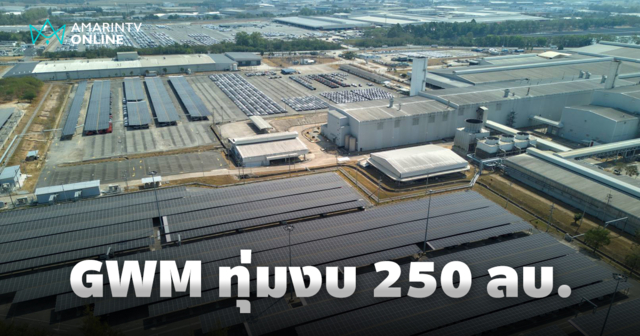 เกรท วอลล์ มอเตอร์ ทุ่มงบกว่า 250 ล้านบาท  ลงทุนใน GWM Sunergy Space