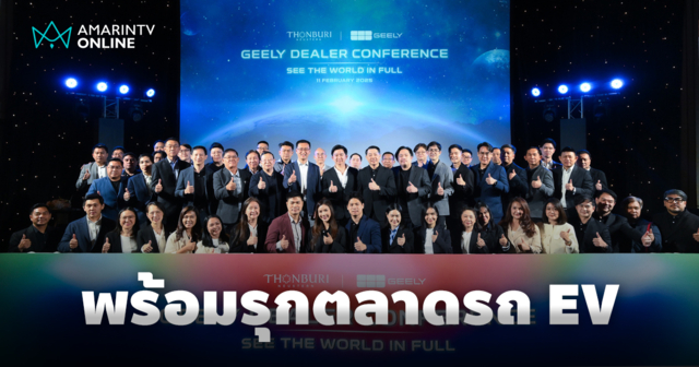 กลุ่มธนบุรี และ จีลี่ จัดงาน GEELY Dealer Conference 2025