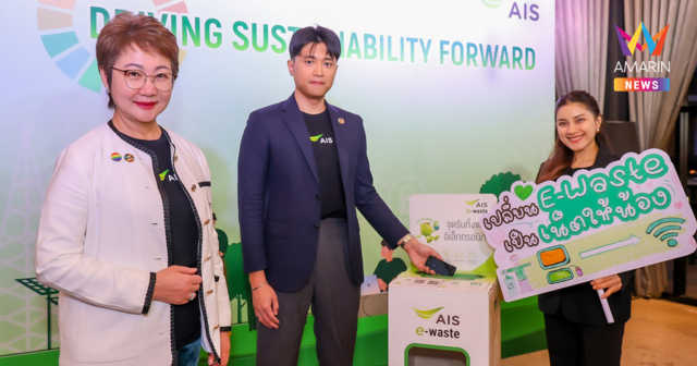 AIS ชวนส่งต่อความรัก “เปลี่ยน E-Waste เป็นเน็ตให้น้อง” ช่วยโลกยั่งยืน