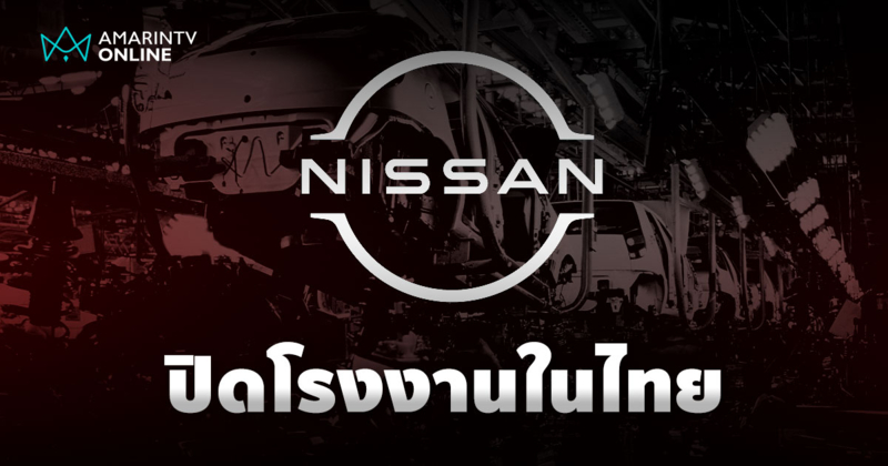 Nissan จะปิดโรงงานในไทย จาก 2 สายการผลิตควบรวมเข้าด้วยกัน ช่วงต้นปี 68