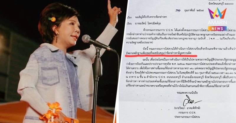 "อมรัตน์" โต้กลับ ป.ป.ช. ตั้ง 5 คำถาม มีมโนธรรมสำนึกในหัวใจบ้างหรือไม่