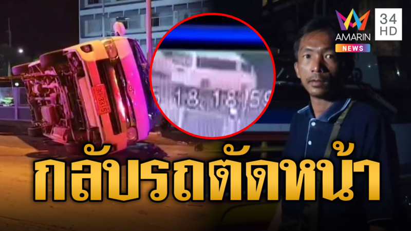 หวิดตายหมู่! รถตู้รับ-ส่ง พนง.กลับรถตัดหน้าบัสชนเจ็บ 8 ราย