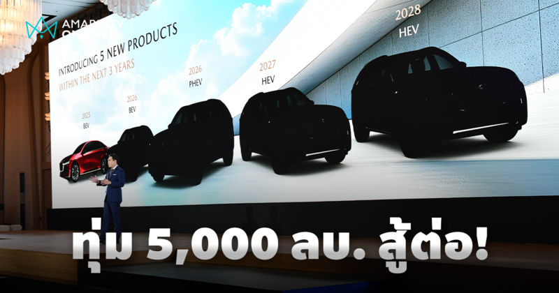 มาสด้าสู้ต่อ! ทุ่ม 5,000 ล. สร้างฐานผลิต xEVs เตรียมเปิด 5 รุ่นใน 3 ปี