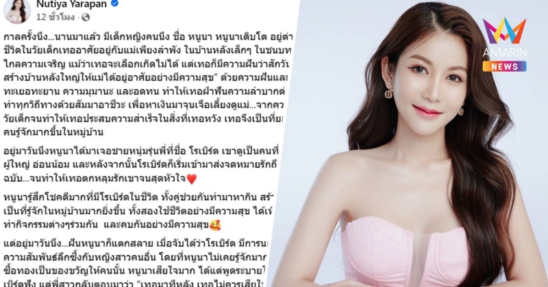 แชร์สนั่น! ครูเบียร์ โพสต์นิทาน “หนูนา กับ โรเบิร์ต”