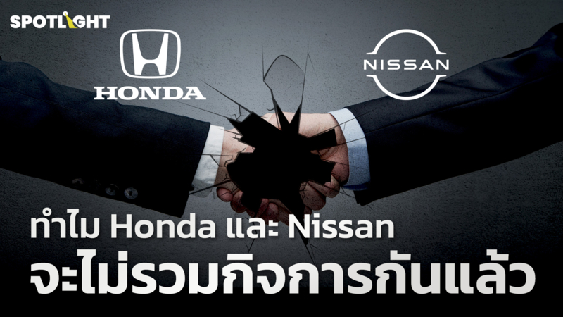 ทำไม Honda และ Nissan จะไม่รวมกิจการกันแล้ว 