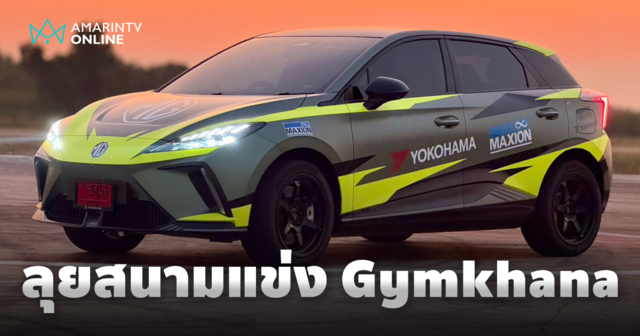 “อีวีตัวจี๊ด” NEW MG4 ELECTRIC รุ่น XPOWER ลุยสนามแข่ง Gymkhana