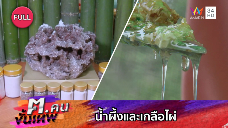 น้ำผึ้งและเกลือไผ่ | ฅ.คนขั้นเทพ