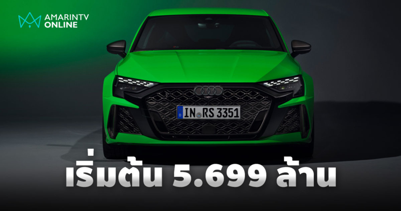 Audi RS 3 Sportback ตัวโหด 400 แรงม้า ความแรงจากสนามแข่ง 5.699 ลบ.