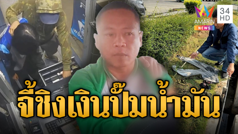 รวบทันควัน! หนุ่มสิ้นคิด บุกจี้ชิงเงินปั๊มน้ำมัน อ้างเป็นหนี้