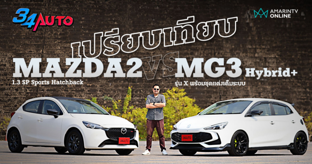 เปรียบเทียบ MG3 Hybrid+ และ Mazda 2 1.3 SP รถซิตี้คาร์ขวัญใจสายสปอร์ต