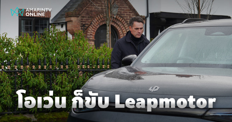 ไมเคิล โอเว่น เปิดตัวเป็นลูกค้ารายแรกของ Leapmotor ในสหราชอาณาจักร