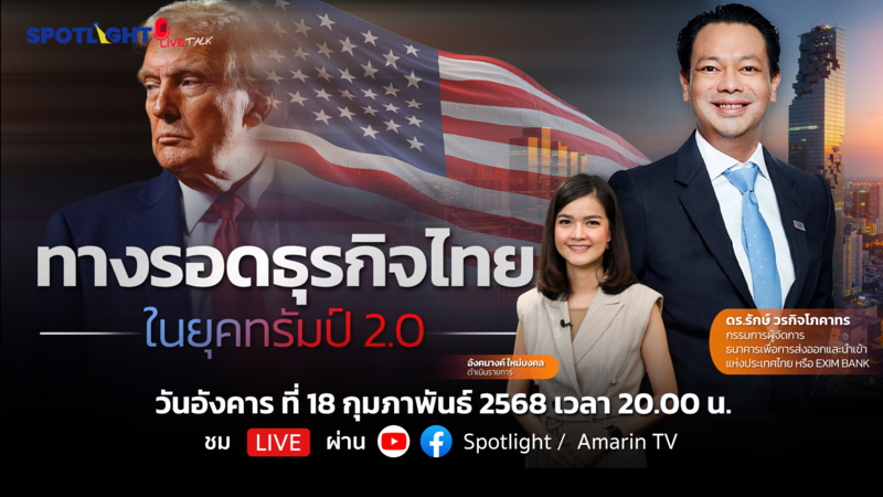 ทางรอดธุรกิจไทย ในยุคทรัมป์ 2.0