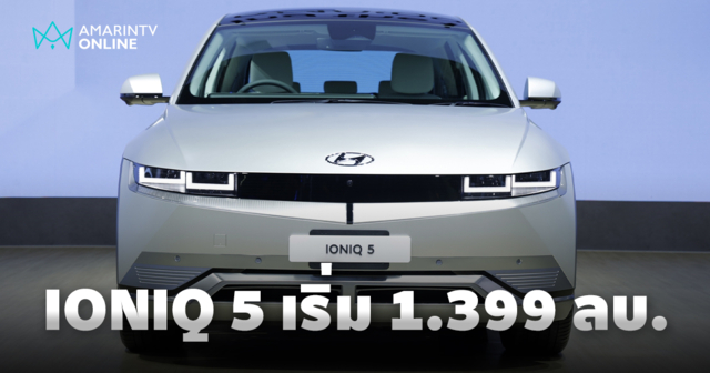 รับกระแส EV โตไม่พัก! IONIQ 5 จัดราคาเริ่มต้นให้ 1.399 ลบ.